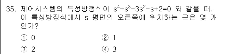 철도신호기사 2022년 36번 - 특성 방정식 \( s^4 + s^3 - 3s^2 - s + 2 = 0 \... 에 관한 핵심 기출문제