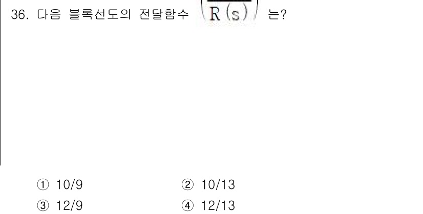 철도신호기사 2022년 37번 - 주어진 블록선도의 전달 함수 \( R(s) \)는 시스템의 전달 함수로,... 에 관한 핵심 기출문제