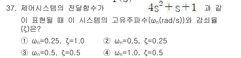철도신호기사 2022년 38번 - 주어진 전달함수를 통해 극점(pole)을 찾아 고유주파수(ω_n)와 감쇠... 에 관한 핵심 기출문제