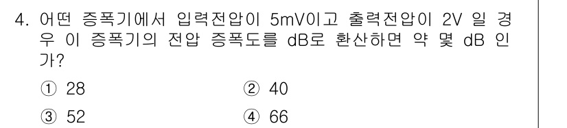 철도신호기사 2022년 4번 - 주어진 입력 전압과 출력 전압을 사용할 때, 이득(dB)은 다음 공식을 ... 에 관한 핵심 기출문제