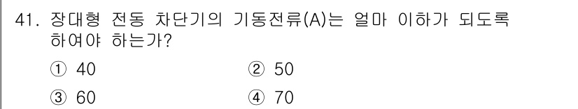 철도신호기사 2022년 42번 - 정답 3번인 이유는, 장대형 전동 차단기(A)의 기동전류가 60A 이상이... 에 관한 핵심 기출문제