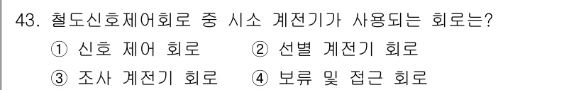 철도신호기사 2022년 44번 - . 선폐 계전기 회로

선폐 계전기 회로는 철도신호 시스템에서 중요한 역... 에 관한 핵심 기출문제