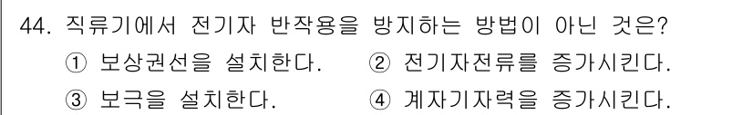 철도신호기사 2022년 45번 - 보구를 설계하는 것은 전기자 반작용을 방지하는 방법 중 하나로, 전력 손... 에 관한 핵심 기출문제
