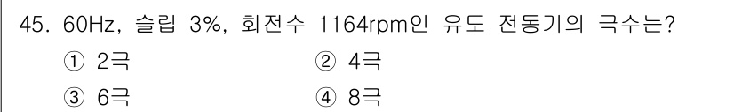 철도신호기사 2022년 46번 - 유도 전동기의 극수는 회전수와 주파수에 따라 결정됩니다. 주어진 주파수 ... 에 관한 핵심 기출문제