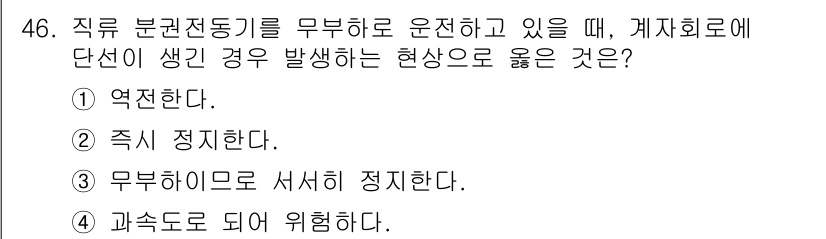 철도신호기사 2022년 47번 - 직류 분전동기를 무부하로 운전할 경우, 계자 회로에 단선이 발생하면 과속... 에 관한 핵심 기출문제