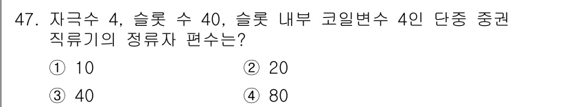 철도신호기사 2022년 48번 - 해당 문제의 경우 자극수와 슬롯 수를 활용하여 직류기의 정류자 편수를 계... 에 관한 핵심 기출문제