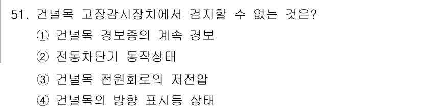 철도신호기사 2022년 52번 - 건널목의 방향 표시 상태는 교통 안전을 위한 필수 정보이지만, 고장 및 ... 에 관한 핵심 기출문제