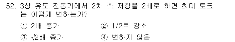 철도신호기사 2022년 53번 - 3상 유도 전동기에서 2차 저항을 2배로 증가시키면, 전동기의 임피던스가... 에 관한 핵심 기출문제