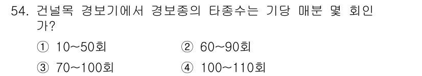 철도신호기사 2022년 55번 - 정답은 ③ 70~100회입니다. 건널목 경보기의 경보종은 기당 매번 및 ... 에 관한 핵심 기출문제