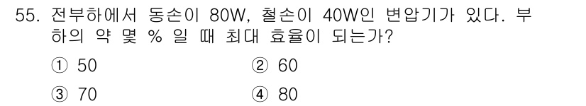 철도신호기사 2022년 56번 - 전부하에서 철손이 40W이고 동손이 80W인 경우, 효율은 부하의 비율에... 에 관한 핵심 기출문제
