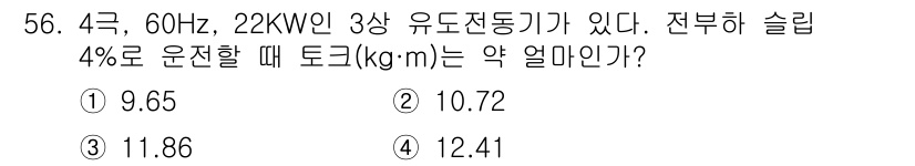 철도신호기사 2022년 57번 - 3번 정답인 이유는 유도전동기의 토크는 전력과 회전 속도의 관계에 따라 ... 에 관한 핵심 기출문제