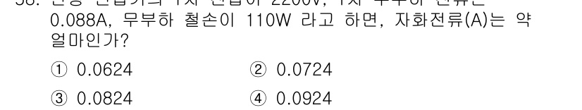 철도신호기사 2022년 59번 - 주어진 전력을 사용하여 전류와 저항에 대한 관계를 활용하여 자화전류(A)... 에 관한 핵심 기출문제