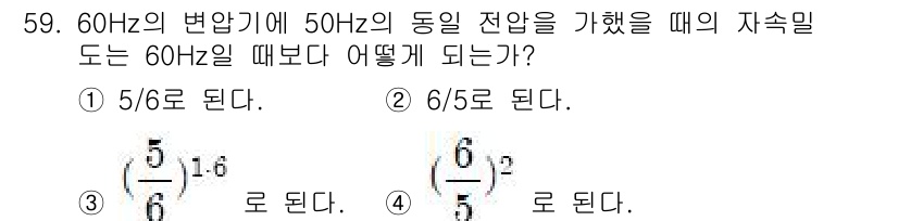 철도신호기사 2022년 60번 - 60Hz 변압기의 정격 전압이 50Hz의 동일 전압에 비례하게 변동하므로... 에 관한 핵심 기출문제
