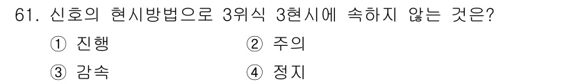 철도신호기사 2022년 62번 - 신호의 현시방법으로 3형식 3현시에 속하지 않는 것은 '정지'입니다. 3... 에 관한 핵심 기출문제