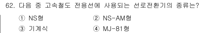 철도신호기사 2022년 63번 - . 기계식

기계식 신호기는 철도 신호에서 가장 전통적인 방식으로, 기계... 에 관한 핵심 기출문제