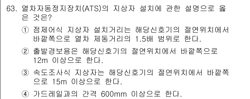 철도신호기사 2022년 64번 - 출발경보용도에서 해당 신호기 절연 위치는 바람직하게 12m 이상이어야 하... 에 관한 핵심 기출문제