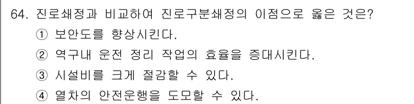철도신호기사 2022년 65번 - . 

진로세팅과 비교하여 진로분세정의 이점은 연구 내 운전 정리 작업의... 에 관한 핵심 기출문제