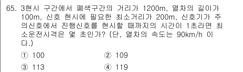 철도신호기사 2022년 66번 - 주어진 문제에서 열차의 속도는 90km/h로 주어졌습니다. 1시간에 90... 에 관한 핵심 기출문제