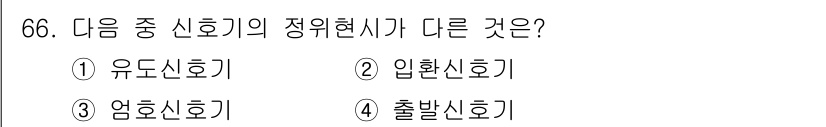 철도신호기사 2022년 67번 - 정답은 1. 유도신호기입니다. 유도신호기는 특정 구간의 진입을 유도하기 ... 에 관한 핵심 기출문제