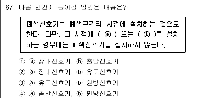 철도신호기사 2022년 68번 - 정답은 3번, 유도신호기입니다. 유도신호기는 신호 구간에 설치되지 않으며... 에 관한 핵심 기출문제