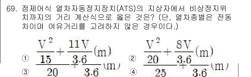 철도신호기사 2022년 70번 - 정답이 2인 이유는 ATS에서 비상정지 위치의 거리 계산식에서 전동차의 ... 에 관한 핵심 기출문제