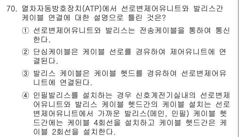 철도신호기사 2022년 71번 - 정답이 2인 이유는, 당일 신호는 기차가 특정 구간을 통과하는 것을 전제... 에 관한 핵심 기출문제