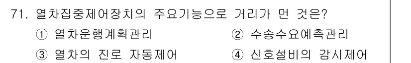 철도신호기사 2022년 72번 - 열치집중제(여상치)의 주요 기능 중 하나는 열차의 안전한 운행을 보장하는... 에 관한 핵심 기출문제