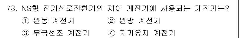 철도신호기사 2022년 74번 - NS형 전기신호환기의 제어 케지기는 "완방 케전기"입니다. 이는 NS형 ... 에 관한 핵심 기출문제
