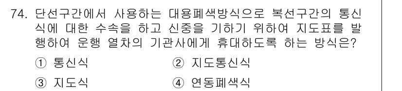 철도신호기사 2022년 75번 - 지도통신식은 각 열차의 위치와 상태를 실시간으로 파악할 수 있어 안전성을... 에 관한 핵심 기출문제