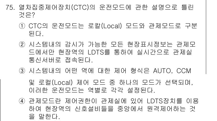 철도신호기사 2022년 76번 - CTC(중앙집중식 기차 제어)의 운전모드에는 로컬 모드와 관계모드가 포함... 에 관한 핵심 기출문제