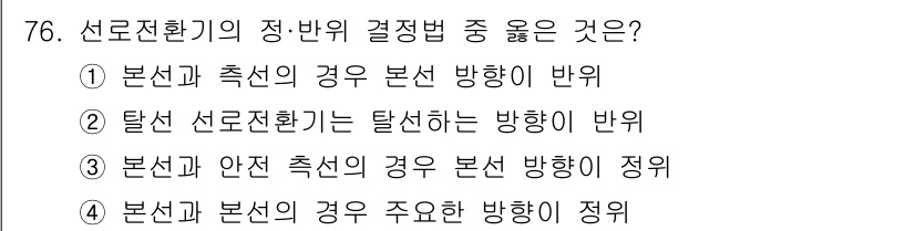 철도신호기사 2022년 77번 - . 본선과 측선의 경우 본선 방향이 반역.

해설: 선로전환기의 결정법에... 에 관한 핵심 기출문제