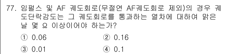 철도신호기사 2022년 78번 - 정답 4번인 이유는 임펄스 및 AF 케이도회로의 경우, 특정 주파수에서의... 에 관한 핵심 기출문제