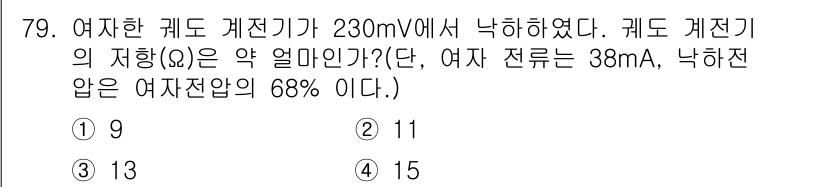 철도신호기사 2022년 80번 - 여자한 케이스에서 230mV의 전압을 기준으로, 여자 전류가 38mA일 ... 에 관한 핵심 기출문제