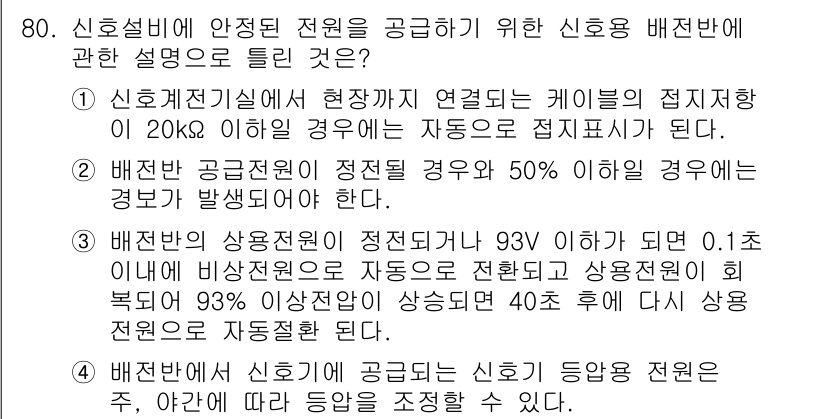 철도신호기사 2022년 81번 - 해당 자격증의 핵심 개념을 묻는 객관식 문제