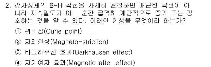 전기기사 2022년 2번 - . 바코우젠 효과 (Barkhausen effect)

해설: 바코우젠 ... 에 관한 핵심 기출문제