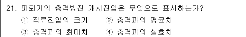 전기기사 2022년 21번 - 피뢰기의 충격방전 개시 전압은 충격파의 최대치에 해당하므로, 이를 통해 ... 에 관한 핵심 기출문제