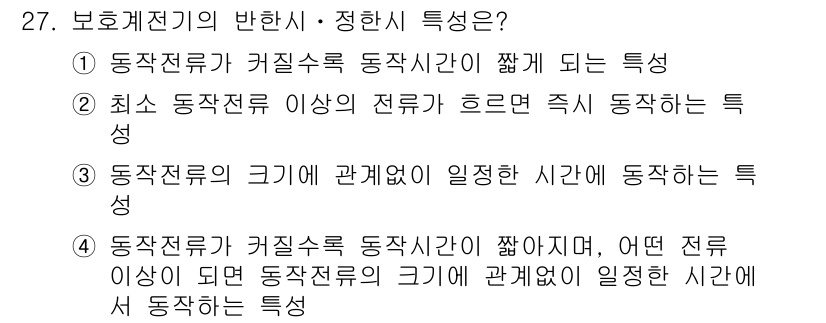 전기기사 2022년 27번 - 정답 4번입니다. 보해체전기의 반항시에서 동작시간은 과전류의 크기에 따라... 에 관한 핵심 기출문제