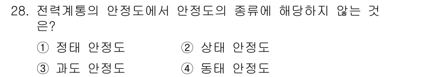 전기기사 2022년 28번 - 전력계통의 안정도에서 안정도의 종류에는 정태 안정도, 과도 안정도, 동태... 에 관한 핵심 기출문제