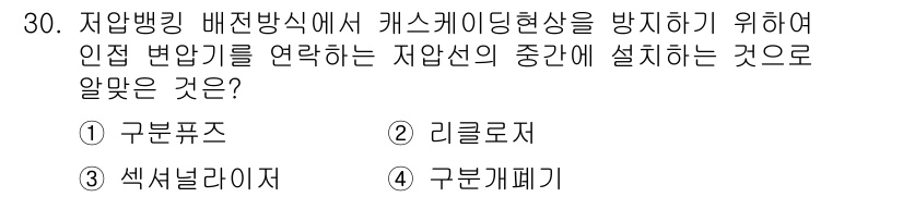 전기기사 2022년 30번 - 정답은 1번 구분퓨즈입니다. 구분퓨즈는 저압배전설비에서 회로를 보호하고,... 에 관한 핵심 기출문제