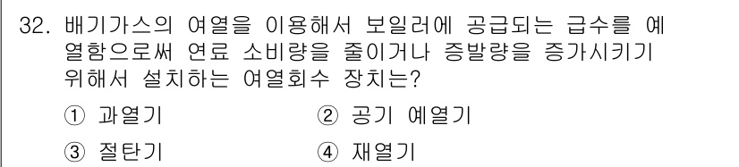 전기기사 2022년 32번 - . 재열기

재열기는 배기 gases의 열을 재활용하여 예열함으로써 시스... 에 관한 핵심 기출문제