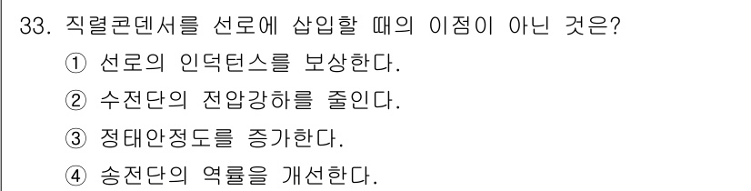 전기기사 2022년 33번 - . 송전단의 역률을 개선한다.

이유: 직접콘덴서를 선로에 삽입할 때는 ... 에 관한 핵심 기출문제