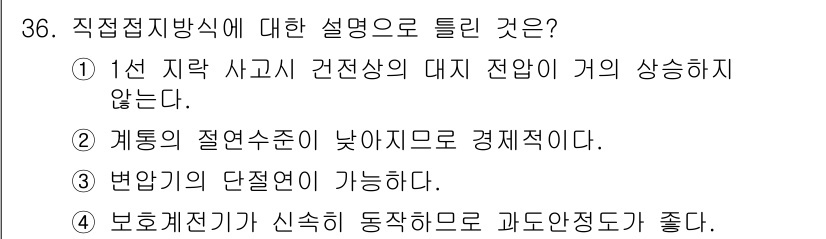 전기기사 2022년 36번 - 직접접지방식은 1선 사고 시 건전상의 대지 전압이 크게 상승하지 않게 설... 에 관한 핵심 기출문제