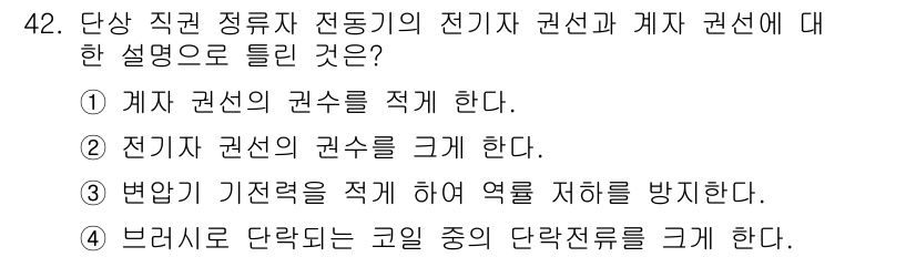 전기기사 2022년 42번 - 계산적으로 주어지는 직류 전동기의 전기적 권선과 계자 권선은 동작에 필요... 에 관한 핵심 기출문제