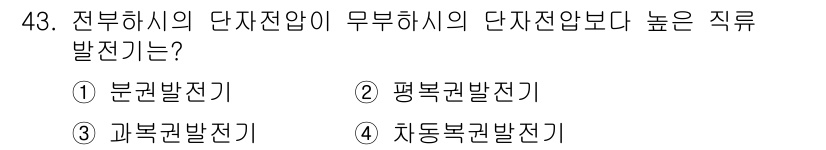 전기기사 2022년 43번 - 전하의 단자전압이 무부하 시 단자전압보다 높은 직류 발전기는 일반적으로 ... 에 관한 핵심 기출문제