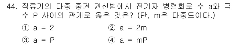 전기기사 2022년 44번 - 직류의 다중 중권 권선법에 따르면, 전기자 병렬 회로에서 수 a와 극수 ... 에 관한 핵심 기출문제