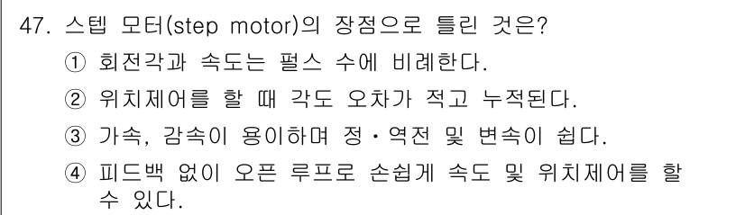 전기기사 2022년 47번 - 스텝 모터의 특징 중 하나는 각도 제어가 용이하다는 점이다. 이는 위치 ... 에 관한 핵심 기출문제
