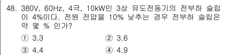전기기사 2022년 48번 - 유도전동기의 슬립은 전압 변화에 따라 변합니다. 전압이 감소하면 전동기의... 에 관한 핵심 기출문제