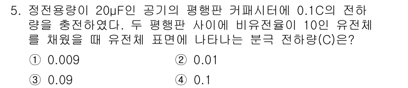 전기기사 2022년 5번 - 주어진 정전용량과 전압을 활용하여 전하량을 구한 후, 두 평행판 사이의 ... 에 관한 핵심 기출문제
