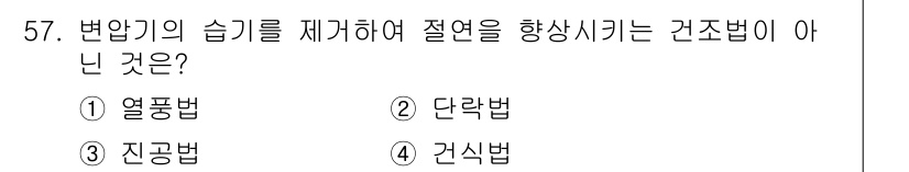 전기기사 2022년 57번 - 정답은 4. 건식법입니다. 열팽창법, 단락법, 진공법은 변압기의 습기를 ... 에 관한 핵심 기출문제