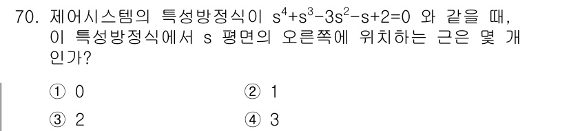 전기기사 2022년 69번 - 주어진 특성방정식 \( s^4 + 3s^3 + 3s^2 + 2 = 0 \... 에 관한 핵심 기출문제